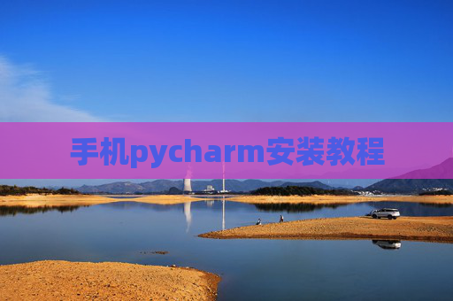 手机pycharm安装教程