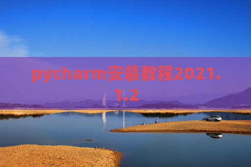 pycharm安装教程2021.1.2