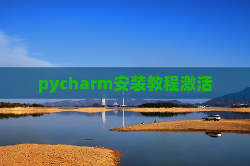 pycharm安装教程激活